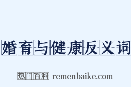 婚育与健康反义词是什么意思的图片